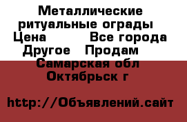 Металлические ритуальные ограды › Цена ­ 840 - Все города Другое » Продам   . Самарская обл.,Октябрьск г.